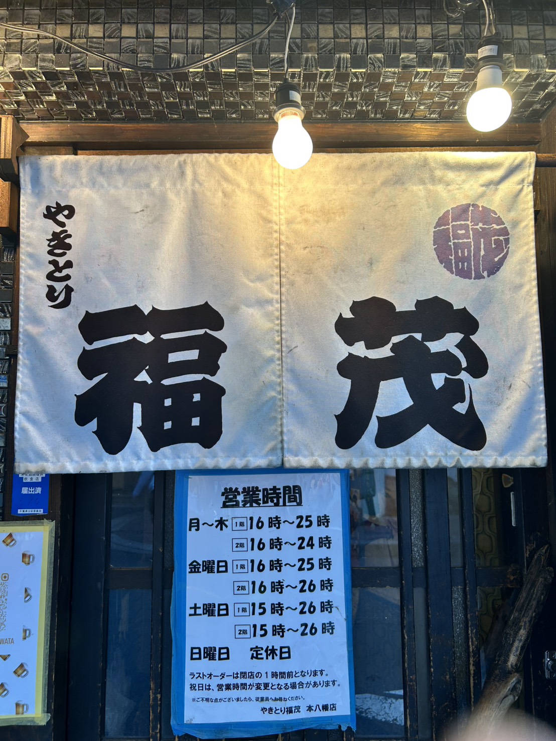 本八幡店の暖簾と営業時間の案内