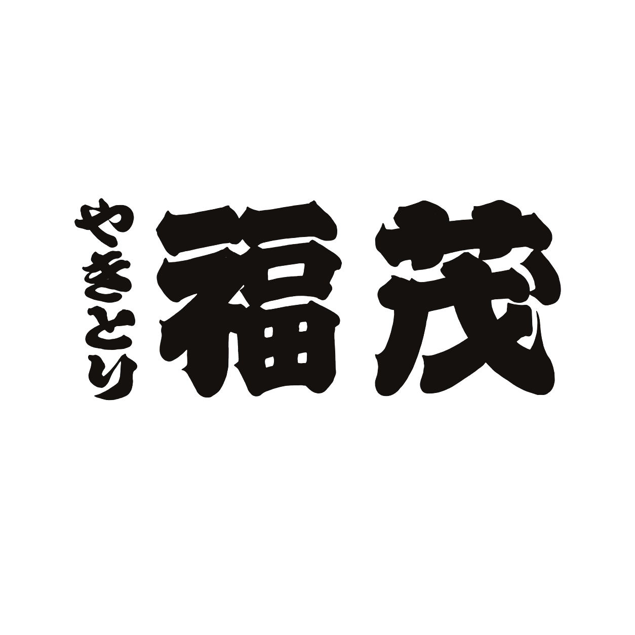 やきとり 福茂